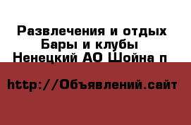 Развлечения и отдых Бары и клубы. Ненецкий АО,Шойна п.